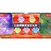 王者荣耀灵宝怎么养