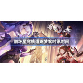 崩坏星穹铁道逐梦客时讯什么时候开始