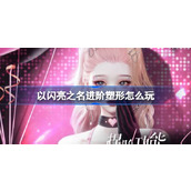 以闪亮之名进阶塑形怎么玩