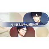 光与夜之恋聆心相伴什么时候开