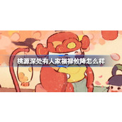 桃源深处有人家福禄攸降怎么样