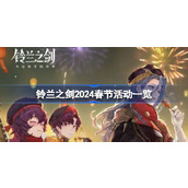 铃兰之剑2024春节有哪些活动