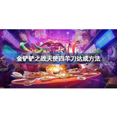 金铲铲之战天使四羊刀怎么做到的