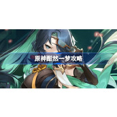 原神酣然一梦怎么做