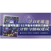 崩坏星穹铁道2.0上半哪些光锥值得抽取