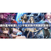 崩坏星穹铁道2.0上半版本抽卡资源获取统计