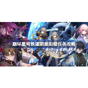崩坏星穹铁道阴差阳错任务怎么过