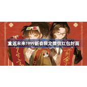 重返未来1999新春限定微信红包封面怎么获得