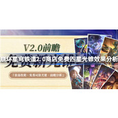 崩坏星穹铁道2.0商店免费四星光锥效果分析