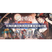 白荆回廊白荆科技招募官活动介绍