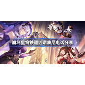 崩坏星穹铁道匹诺康尼热线是多少