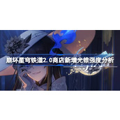 崩坏星穹铁道2.0商店光锥强度怎么样