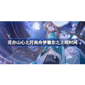 花亦山心之月商舟梦徽非之什么时候上线