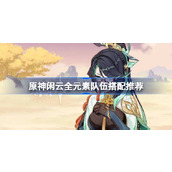 原神闲云全元素队伍搭配推荐