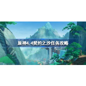 原神4.4契约之沙任务怎么做