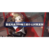 重返未来1999梅兰妮什么时候复刻