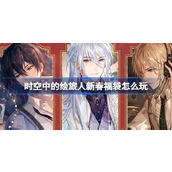时空中的绘旅人新春福袋怎么玩