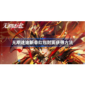 无期迷途新春红包封面怎么获得