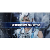 王者荣耀敖隐怎么免费获得