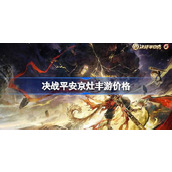 决战平安京灶丰游多少钱