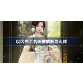 以闪亮之名画檐鹊影怎么样