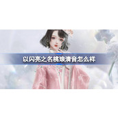 以闪亮之名桃琅清音怎么样