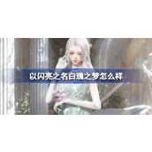 以闪亮之名白瑰之梦怎么样