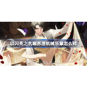 以闪亮之名顾苏澄机械乐章怎么样
