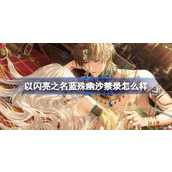 以闪亮之名蓝殊幽沙禁录怎么样