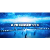 和平精英蔷薇星是什么