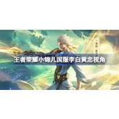 王者荣耀小锦儿国服李白黄忠视角