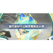 蛋仔派对千山绘灵青岚怎么样