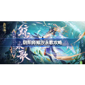 阴阳师鲸汐永歌怎么玩