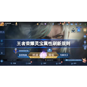 王者荣耀灵宝属性怎么刷新