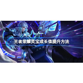 王者荣耀灵宝成长值怎么提升