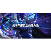 王者荣耀灵宝怎么获得