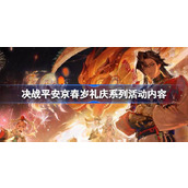 决战平安京春岁礼庆系列活动有哪些