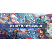 阴阳师去哪儿旅行联动内容