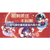 恋与深空福利大放送有哪些内容