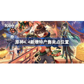 原神4.4版本特产售卖点在哪