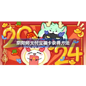 阴阳师支付宝福卡怎么获得