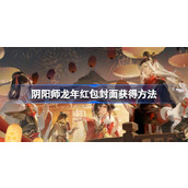 阴阳师龙年红包封面怎么获得