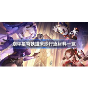 崩坏星穹铁道米沙行迹材料有哪些
