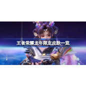 王者荣耀龙年限定皮肤有哪些