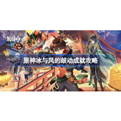 原神冰与风的鼓动成就攻略