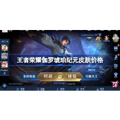 王者荣耀伽罗琥珀纪元皮肤多少钱