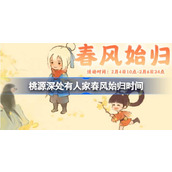 桃源深处有人家春风始归什么时候开始