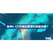 原神4.4万里城垣建造时成就如何达成