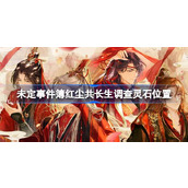未定事件簿红尘共长生调查灵石在哪