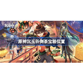原神沉玉谷倒茶宝箱在哪
